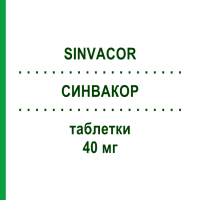 СИНВАКОР (SINVACOR) 40 мг таблетки 28 шт - Симвастатин ORGANON
