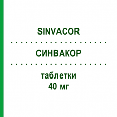 СИНВАКОР (SINVACOR) 40 мг таблетки 28 шт - Симвастатин ORGANON