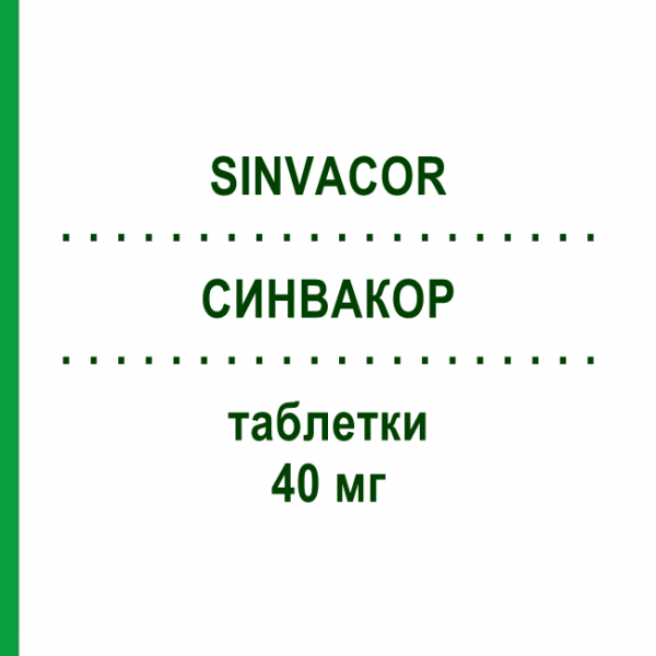 СИНВАКОР (SINVACOR) 40 мг таблетки 28 шт - Симвастатин ORGANON