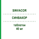 СИНВАКОР (SINVACOR) 40 мг таблетки 28 шт - Симвастатин ORGANON