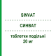 СИНВАТ (SINVAT) 20 мг таблетки делимые 28 шт - Симвастатин EPIFARMA
