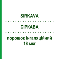 СІРКАВА (SIRKAVA) 18 мкг порошок інгаляційний 30 доз - Тіотропію бромід MYLAN