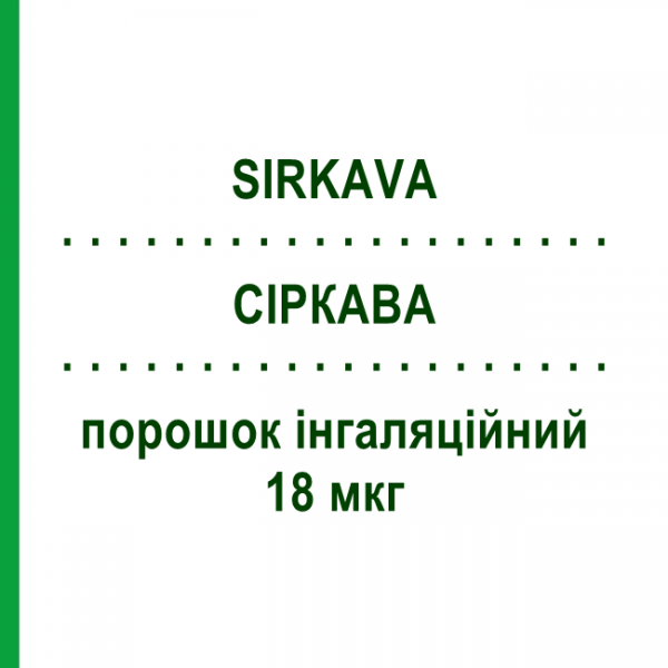 СИРКАВА (SIRKAVA) 18 мкг порошок ингаляционный 30 доз - Тиотропия бромид MYLAN