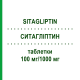 СИТАГЛИПТИН (SITAGLIPTIN) 100 мг/1000 мг таблетки 28 шт - Метформин, Ситаглиптин RATIOPHARM