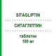 СИТАГЛИПТИН (SITAGLIPTIN) 100 мг таблетки 98 шт - Ситаглиптин STADAPHARM