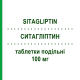 СИТАГЛИПТИН (SITAGLIPTIN) 100 мг таблетки делимые 28 шт - Ситаглиптин TEVA