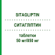 СИТАГЛИПТИН (SITAGLIPTIN) 50 мг/850 мг таблетки 56 шт - Метформин, Ситаглиптин HEXAL