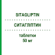 СИТАГЛИПТИН (SITAGLIPTIN) 50 мг таблетки 28 шт - Ситаглиптин HEUMANN PHARMA