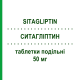 СИТАГЛИПТИН (SITAGLIPTIN) 50 мг таблетки делимые 28 шт - Ситаглиптин TEVA