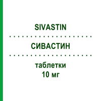 СИВАСТИН (SIVASTIN) 10 мг таблетки 20 шт - Симвастатин ALFASIGMA