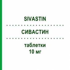 СИВАСТИН (SIVASTIN) 10 мг таблетки 20 шт - Симвастатин ALFASIGMA