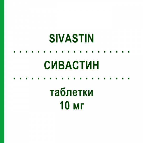 СИВАСТИН (SIVASTIN) 10 мг таблетки 20 шт - Симвастатин ALFASIGMA