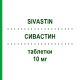 СИВАСТИН (SIVASTIN) 10 мг таблетки 20 шт - Симвастатин ALFASIGMA