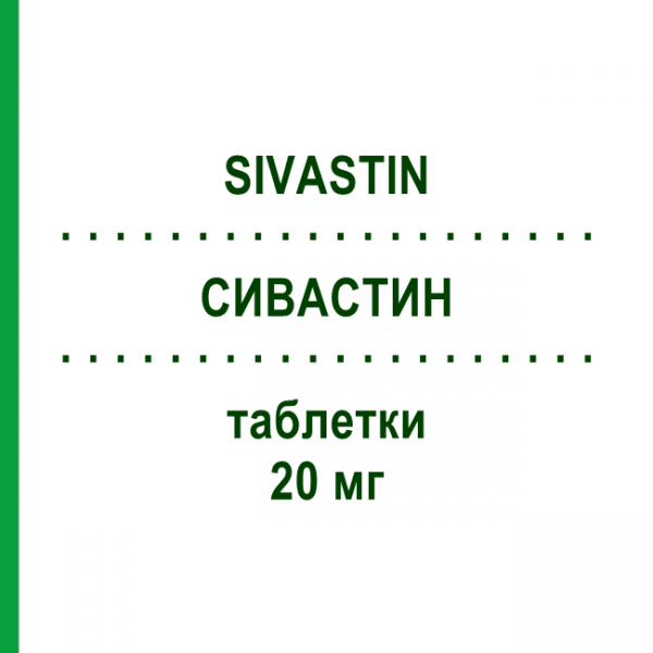 СИВАСТИН (SIVASTIN) 20 мг таблетки 10 шт - Симвастатин ALFASIGMA