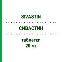 СИВАСТИН (SIVASTIN) 20 мг таблетки 28 шт - Симвастатин ALFASIGMA