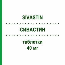 СИВАСТИН (SIVASTIN) 40 мг таблетки 10 шт - Симвастатин ALFASIGMA