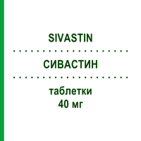 СИВАСТИН (SIVASTIN) 40 мг таблетки 28 шт - Симвастатин ALFASIGMA