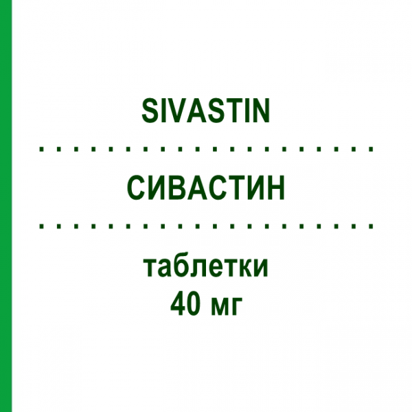 СИВАСТИН (SIVASTIN) 40 мг таблетки 28 шт - Симвастатин ALFASIGMA