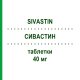 СИВАСТИН (SIVASTIN) 40 мг таблетки 28 шт - Симвастатин ALFASIGMA