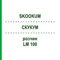 СКУКУМ (SKOOKUM) LM 100 раствор 10 мл - Гомеопатия ARCANA DR.SEWERIN