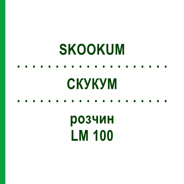 СКУКУМ (SKOOKUM) LM 100 раствор 10 мл - Гомеопатия ARCANA DR.SEWERIN