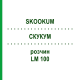 СКУКУМ (SKOOKUM) LM 100 раствор 10 мл - Гомеопатия ARCANA DR.SEWERIN