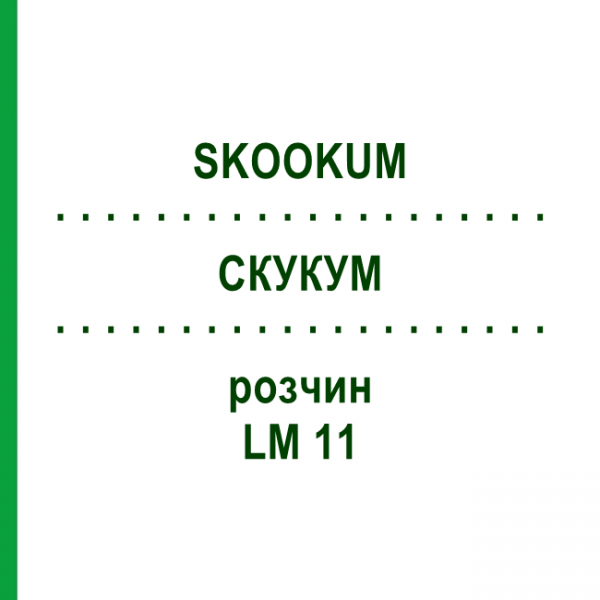 СКУКУМ (SKOOKUM) LM 11 раствор 10 мл - Гомеопатия ARCANA DR.SEWERIN