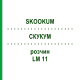 СКУКУМ (SKOOKUM) LM 11 раствор 10 мл - Гомеопатия ARCANA DR.SEWERIN