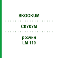 СКУКУМ (SKOOKUM) LM 110 раствор 10 мл - Гомеопатия ARCANA DR.SEWERIN