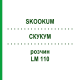 СКУКУМ (SKOOKUM) LM 110 раствор 10 мл - Гомеопатия ARCANA DR.SEWERIN