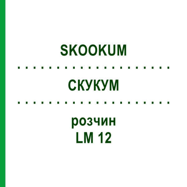 СКУКУМ (SKOOKUM) LM 12 раствор 10 мл - Гомеопатия ARCANA DR.SEWERIN