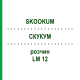 СКУКУМ (SKOOKUM) LM 12 раствор 10 мл - Гомеопатия ARCANA DR.SEWERIN