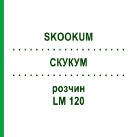 СКУКУМ (SKOOKUM) LM 120 раствор 10 мл - Гомеопатия ARCANA DR.SEWERIN