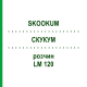 СКУКУМ (SKOOKUM) LM 120 раствор 10 мл - Гомеопатия ARCANA DR.SEWERIN