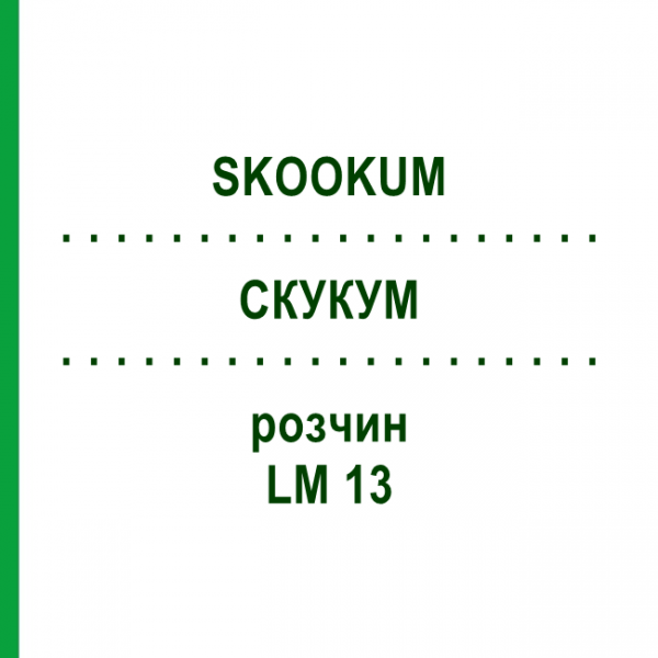 СКУКУМ (SKOOKUM) LM 13 раствор 10 мл - Гомеопатия ARCANA DR.SEWERIN