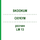 СКУКУМ (SKOOKUM) LM 13 раствор 10 мл - Гомеопатия ARCANA DR.SEWERIN