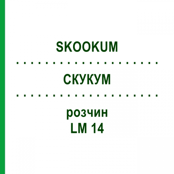 СКУКУМ (SKOOKUM) LM 14 раствор 10 мл - Гомеопатия ARCANA DR.SEWERIN