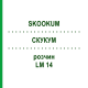 СКУКУМ (SKOOKUM) LM 14 раствор 10 мл - Гомеопатия ARCANA DR.SEWERIN
