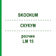 СКУКУМ (SKOOKUM) LM 15 раствор 10 мл - Гомеопатия ARCANA DR.SEWERIN
