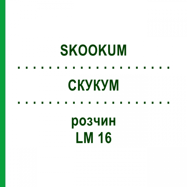 СКУКУМ (SKOOKUM) LM 16 раствор 10 мл - Гомеопатия ARCANA DR.SEWERIN