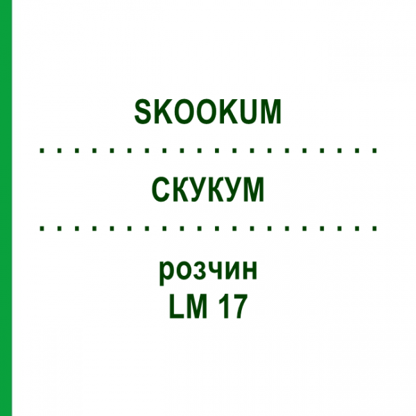СКУКУМ (SKOOKUM) LM 17 раствор 10 мл - Гомеопатия ARCANA DR.SEWERIN