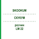 СКУКУМ (SKOOKUM) LM 22 раствор 10 мл - Гомеопатия ARCANA DR.SEWERIN