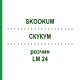 СКУКУМ (SKOOKUM) LM 24 раствор 10 мл - Гомеопатия ARCANA DR.SEWERIN