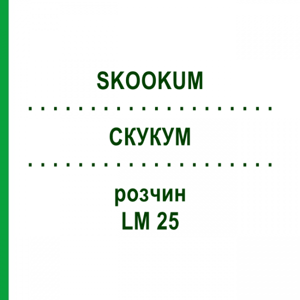 СКУКУМ (SKOOKUM) LM 25 раствор 10 мл - Гомеопатия ARCANA DR.SEWERIN