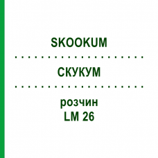 СКУКУМ (SKOOKUM) LM 26 раствор 10 мл - Гомеопатия ARCANA DR.SEWERIN