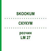 СКУКУМ (SKOOKUM) LM 27 раствор 10 мл - Гомеопатия ARCANA DR.SEWERIN