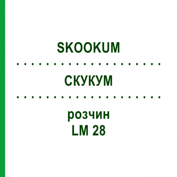 СКУКУМ (SKOOKUM) LM 28 раствор 10 мл - Гомеопатия ARCANA DR.SEWERIN