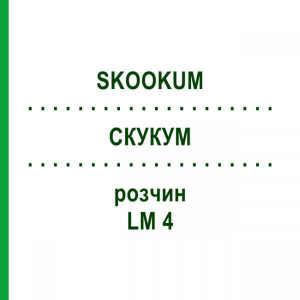 СКУКУМ (SKOOKUM) LM 4 раствор 10 мл - Гомеопатия ARCANA DR.SEWERIN