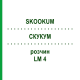 СКУКУМ (SKOOKUM) LM 4 раствор 10 мл - Гомеопатия ARCANA DR.SEWERIN
