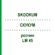 СКУКУМ (SKOOKUM) LM 45 раствор 10 мл - Гомеопатия ARCANA DR.SEWERIN
